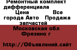 Ремонтный комплект, дифференциала G-class 55 › Цена ­ 35 000 - Все города Авто » Продажа запчастей   . Московская обл.,Фрязино г.